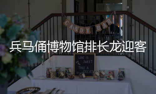 兵馬俑博物館排長(zhǎng)龍迎客流高峰，旅游熱潮背后的文化魅力