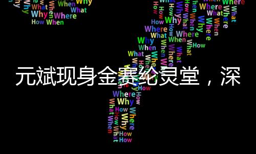 元斌現(xiàn)身金賽綸靈堂，深情擦淚悼逝者