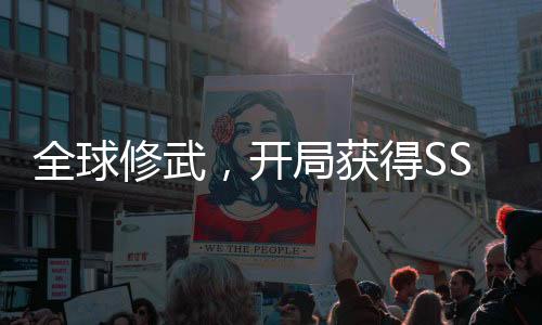 全球修武，開局獲得SSSR靈器