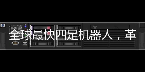全球最快四足機(jī)器人，革新性技術(shù)與未來展望