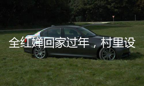 全紅嬋回家過(guò)年，村里設(shè)反無(wú)人機(jī)設(shè)備，科技與傳統(tǒng)的碰撞與融合