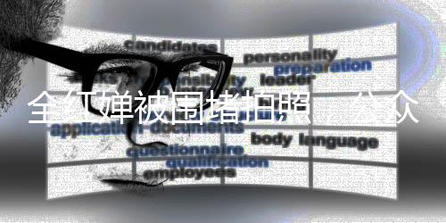 全紅嬋被圍堵拍照，公眾關(guān)注下的挑戰(zhàn)與應(yīng)對(duì)