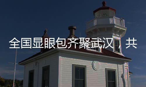 全國顯眼包齊聚武漢，共赴一場激情馬拉松盛宴