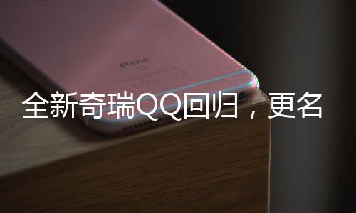 全新奇瑞QQ回歸，更名為多米——引領(lǐng)城市出行新風(fēng)尚