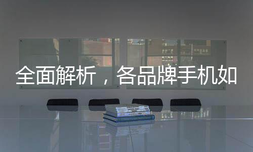 全面解析，各品牌手機(jī)如何開啟地震預(yù)警功能