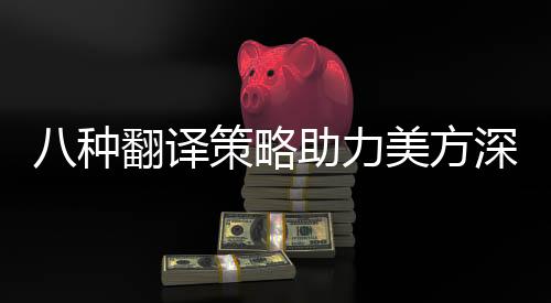 八種翻譯策略助力美方深刻理解好自為之的文化內(nèi)涵