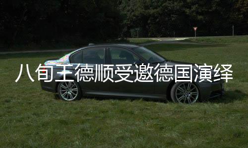 八旬王德順受邀德國演繹雕塑藝術(shù)，展現(xiàn)非凡人生歷程