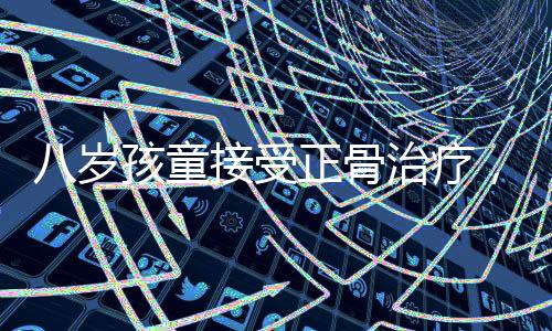 八歲孩童接受正骨治療，成長(zhǎng)中的堅(jiān)韌與挑戰(zhàn)