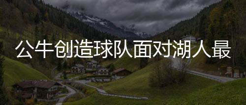 公牛創(chuàng)造球隊面對湖人最大勝利分差，一場震撼NBA的壯舉