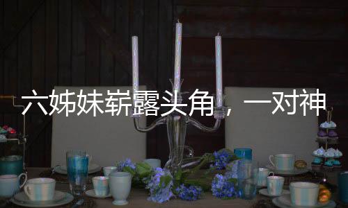 六姊妹嶄露頭角，一對神仙婆媳成為全劇焦點
