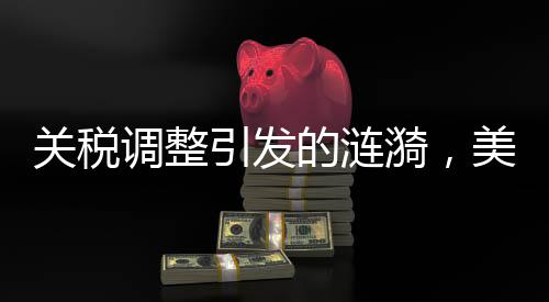 關(guān)稅調(diào)整引發(fā)的漣漪，美股熊市的幕后推手？
