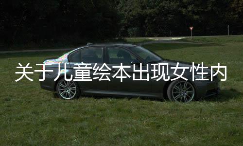 關于兒童繪本出現(xiàn)女性內(nèi)褲畫面的警示與反思