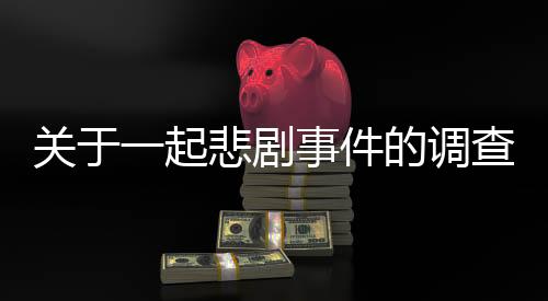 關(guān)于一起悲劇事件的調(diào)查，一位博士的離世引發(fā)深思，單位回應(yīng)及背后問題的反思