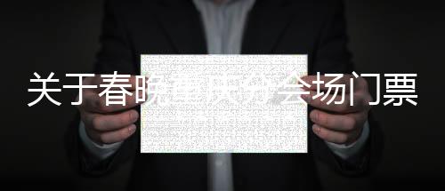 關(guān)于春晚重慶分會(huì)場(chǎng)門票的真相揭秘——一則防詐騙警示文章