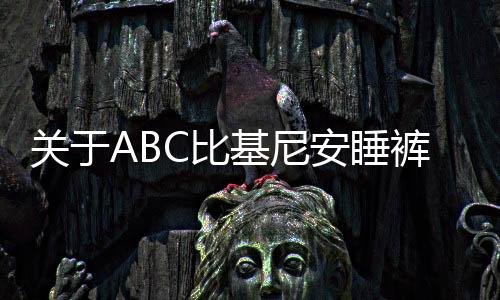 關(guān)于ABC比基尼安睡褲衛(wèi)生巾遭到抵制的現(xiàn)象探討