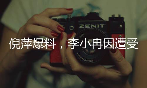 倪萍爆料，李小冉因遭受惡評憤而退出繁花群
