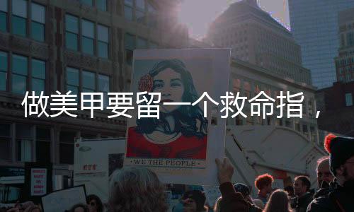 做美甲要留一個(gè)救命指，專業(yè)美甲師為你揭秘實(shí)用指南