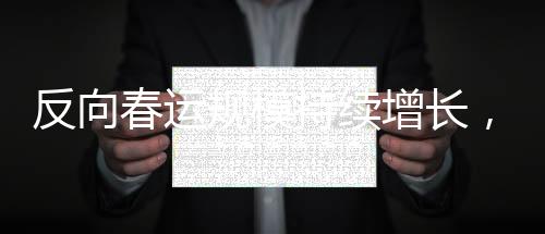 反向春運(yùn)規(guī)模持續(xù)增長，流動中國的新觀察