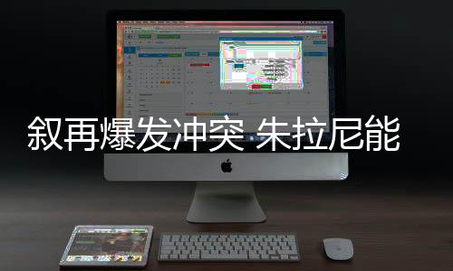 敘再爆發(fā)沖突 朱拉尼能否守住政權(quán)，分析視角下的審視