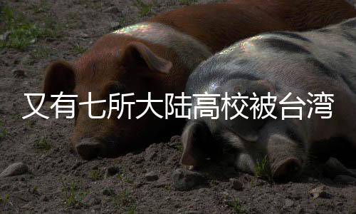 又有七所大陸高校被臺(tái)灣禁止交流，兩岸教育合作面臨挑戰(zhàn)