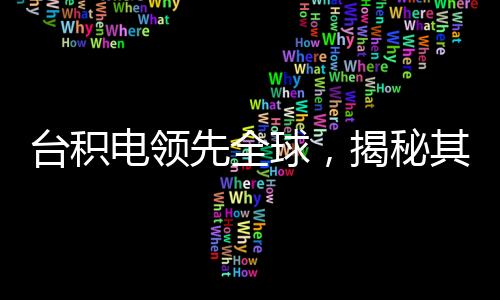 臺積電領(lǐng)先全球，揭秘其成功的4nm芯片量產(chǎn)之旅