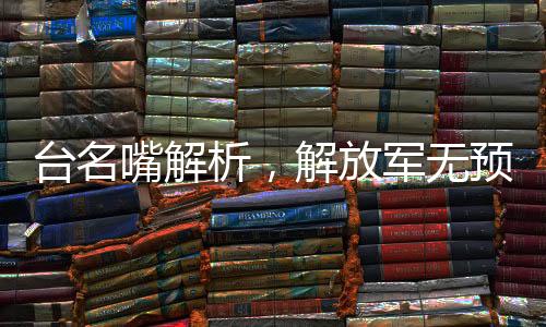 臺(tái)名嘴解析，解放軍無預(yù)兆實(shí)彈演習(xí)的背后意義