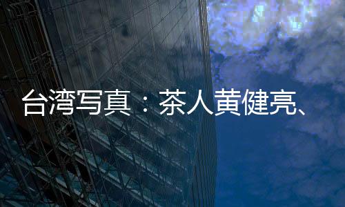 臺(tái)灣寫真：茶人黃健亮、黃怡嘉 一片冰心在“砂”壺
