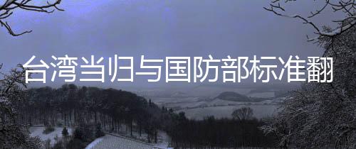 臺(tái)灣當(dāng)歸與國(guó)防部標(biāo)準(zhǔn)翻譯探析