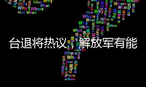 臺退將熱議，解放軍有能力由演轉(zhuǎn)戰(zhàn)