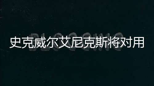 史克威爾艾尼克斯將對用戶騷擾員工的行為采取措施