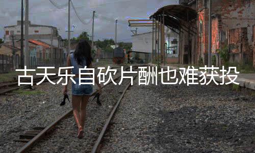 古天樂自砍片酬也難獲投資，影視行業(yè)面臨新的挑戰(zhàn)