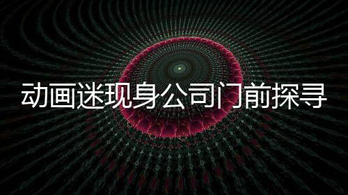 動(dòng)畫迷現(xiàn)身公司門前探尋新作哪吒3上映日程