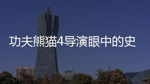 功夫熊貓4導(dǎo)演眼中的史詩(shī)巨制，哪吒2
