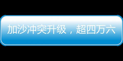 加沙沖突升級，超四萬六千名無辜民眾失去生命權(quán)