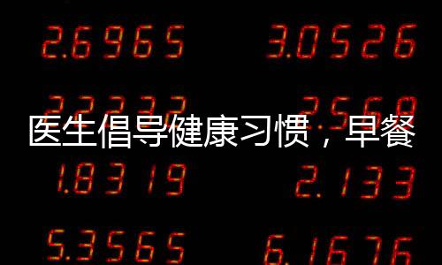 醫(yī)生倡導(dǎo)健康習慣，早餐后刷牙，開啟美好一天的第一步