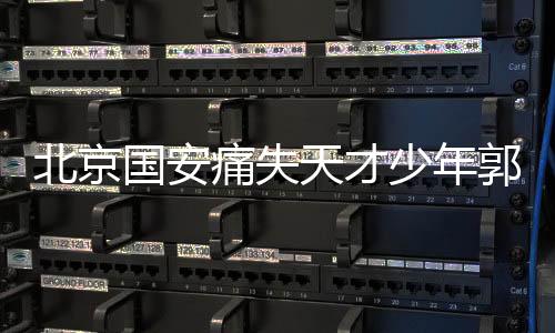 北京國安痛失天才少年郭嘉璇，年僅18歲的離去引發(fā)深思