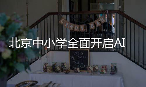 北京中小學全面開啟AI課程，擁抱未來科技教育新時代