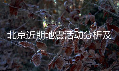北京近期地震活動分析及未來五級以上地震可能性預測