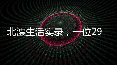 北漂生活實(shí)錄，一位29歲青年的奮斗與堅(jiān)守在狹窄出租屋中的故事