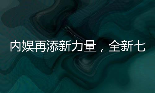 內(nèi)娛再添新力量，全新七人男團即將閃耀登場
