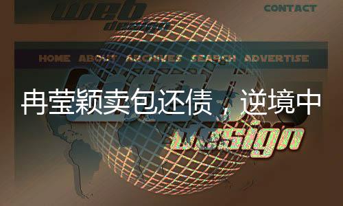 冉瑩穎賣包還債，逆境中的堅韌與勇氣