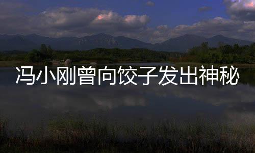 馮小剛曾向餃子發(fā)出神秘邀約，一場(chǎng)跨越藝術(shù)與美食的邂逅