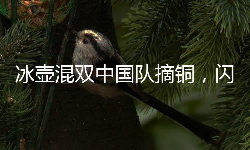 冰壺混雙中國隊(duì)摘銅，閃耀世界舞臺的榮耀時刻