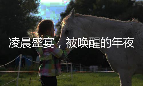 凌晨盛宴，被喚醒的年夜飯記憶