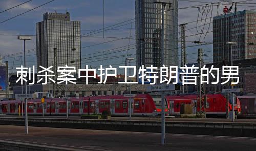 刺殺案中護衛(wèi)特朗普的男子被破格提拔，揭秘事件背后的真相與細節(jié)