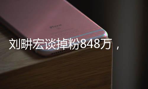 劉畊宏談掉粉848萬(wàn)，理性面對(duì)挫折，重燃激情之路