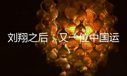 劉翔之后，又一位中國運動員奪牌成功，打破體育賽場紀錄