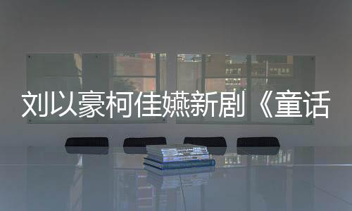 劉以豪柯佳嬿新劇《童話故事下集》熱播！琳誼打造揪心單曲《我不能不能喜歡你》