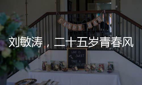 劉敏濤，二十五歲青春風(fēng)采閃耀，獨(dú)特精神狀態(tài)引領(lǐng)健康生活新風(fēng)尚