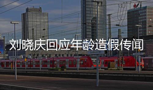劉曉慶回應(yīng)年齡造假傳聞，歲月靜好，何須偽造？